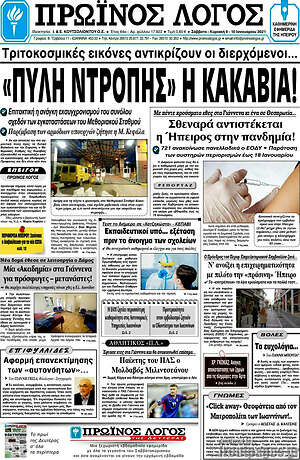 Πρωτοσέλιδο Πρωινός Λόγος