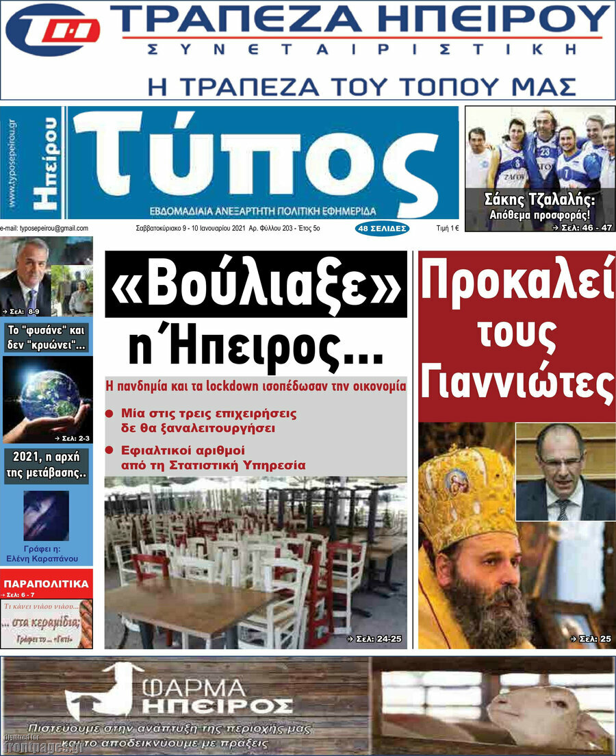 Τύπος της Ηπείρου
