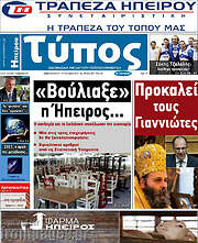 /Τύπος της Ηπείρου