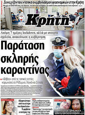 Πρωτοσέλιδο Νέα Κρήτη