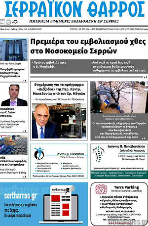 Πρωτοσέλιδο Σερραϊκόν Θάρρος