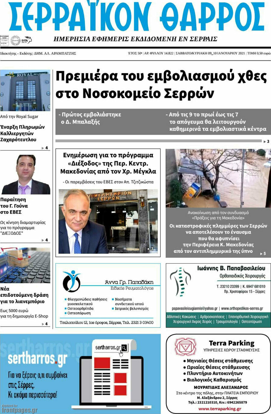 Σερραϊκόν Θάρρος