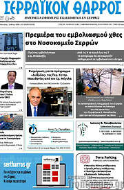 /Σερραϊκόν Θάρρος