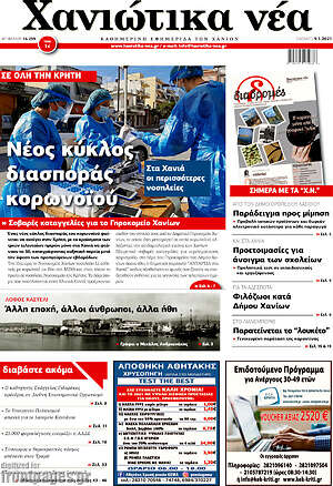 Πρωτοσέλιδο Χανιώτικα Νέα
