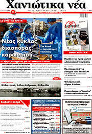 /Χανιώτικα Νέα