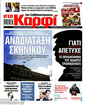 Πρωτοσέλιδο εφημερίδας στο Καρφί - protoselida