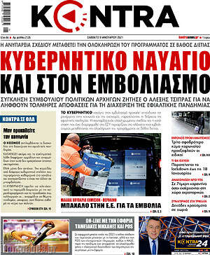 Kontra News: Κυβερνητικό ναυάγιο και στον εμβολιασμό