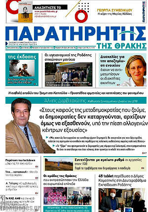 Πρωτοσέλιδο Παρατηρητής