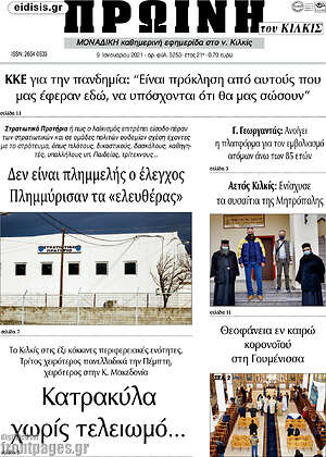 Πρωτοσέλιδο Πρωινή του Κιλκίς