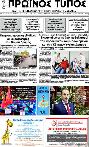 Πρωτοσέλιδο Πρωινός Τύπος Δράμας