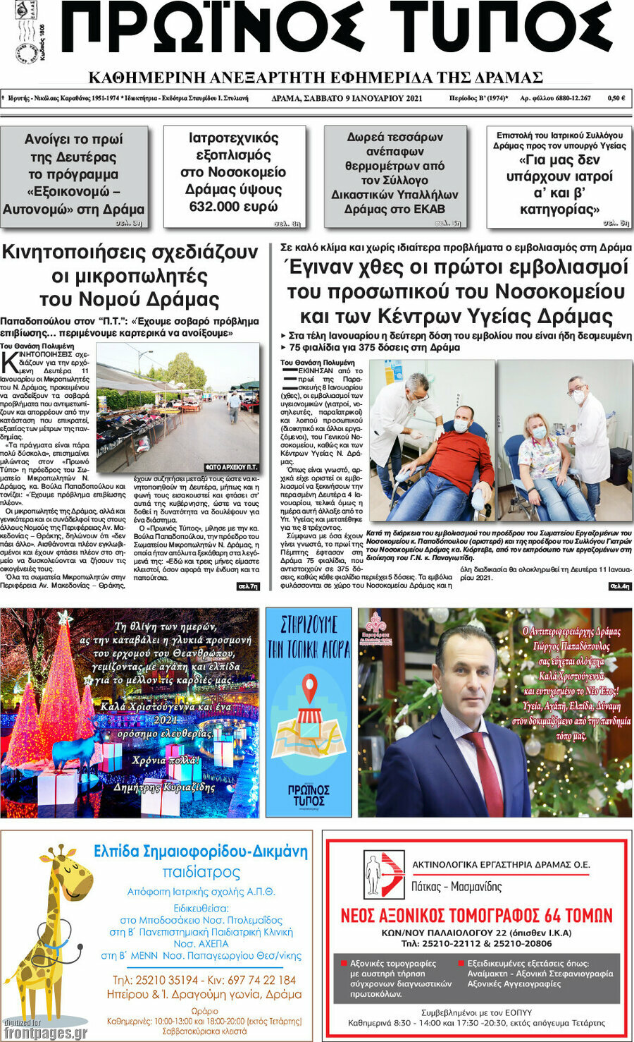 Πρωινός Τύπος Δράμας