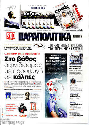 Παραπολιτικά: Στο βάθος αιφνιδιασμός με προσφυγή σε κάλπες