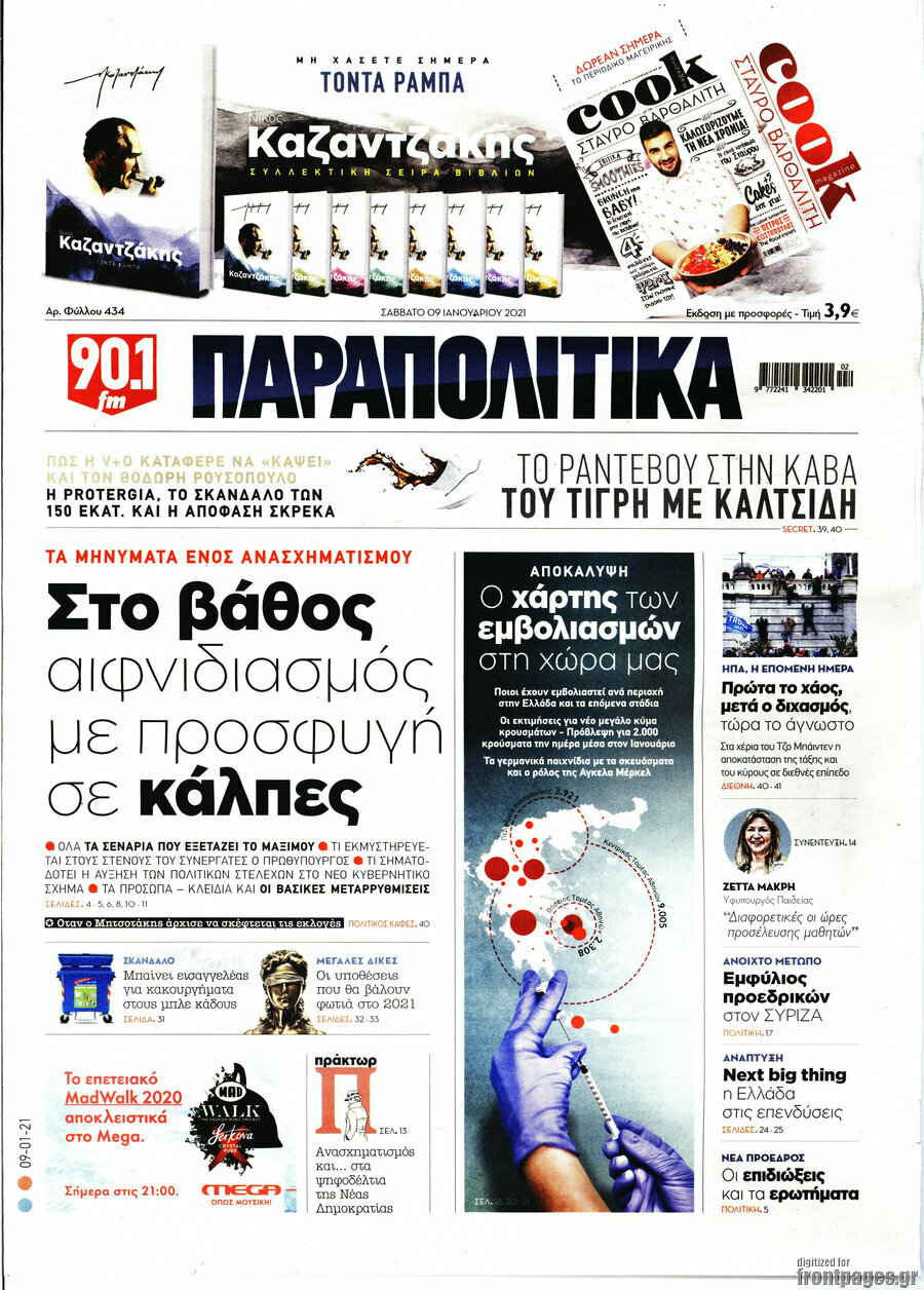 Παραπολιτικά