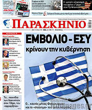 /Το Παρασκήνιο