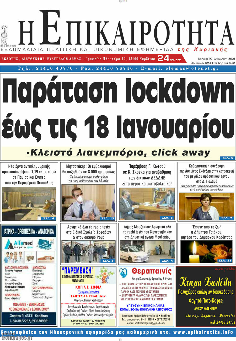 Η Επικαιρότητα