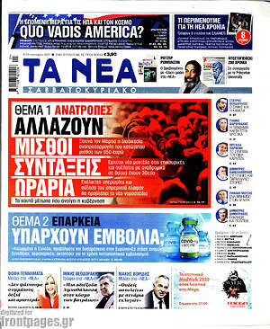 Τα Νέα: Αλλάζουν μισθοί, συντάξεις, ωράρια