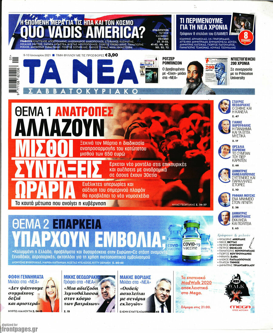 Î•Ï†Î·Î¼ÎµÏÎ¯Î´Î± Î¤Î± ÎÎ­Î± - 9/1/2021 - Î'Î»Î»Î¬Î¶Î¿Ï…Î½ Î¼Î¹ÏƒÎ¸Î¿Î¯, ÏƒÏ…Î½Ï„Î¬Î¾ÎµÎ¹Ï‚