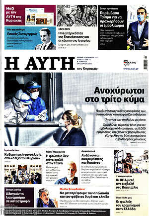 Αυγή: Ανοχύρωτοι στο τρίτο κύμα
