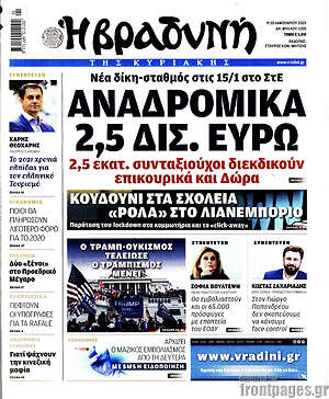 Βραδυνή: Αναδρομικά 2,5 δισ. ευρώ