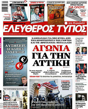 Ελεύθερος Τύπος: Αγωνία για την Αττική