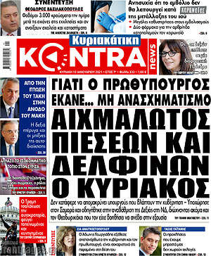 Kontra News: Αιχμάλωτος πιέσεων και δελφίνων ο Κυριάκος