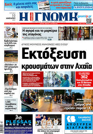 Πρωτοσέλιδο Η Γνώμη