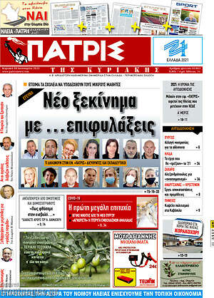 Πρωτοσέλιδο Πατρίς