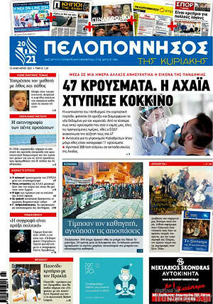 Πρωτοσέλιδο Πελοπόννησος