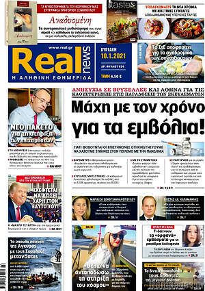 Real News: Μάχη με τον χρόνο για τα εμβόλια!
