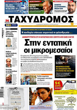 Πρωτοσέλιδο Ταχυδρόμος