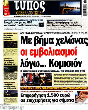 Πρωτοσέλιδο εφημερίδας Τύπος Θεσσαλονίκης - protoselida
