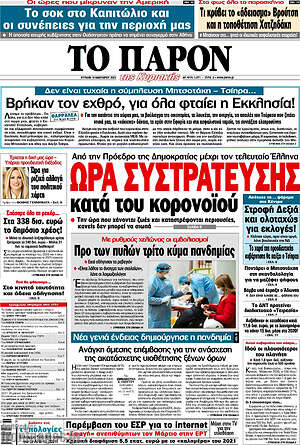 Πρωτοσέλιδο εφημερίδας Το Παρόν - protoselida