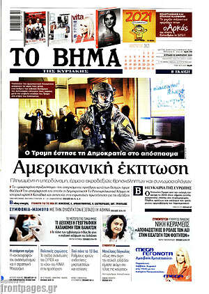 Το Βήμα: Αμερικανική έκπτωση