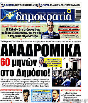 Πρωτοσέλιδο εφημερίδας Δημοκρατία - protoselida