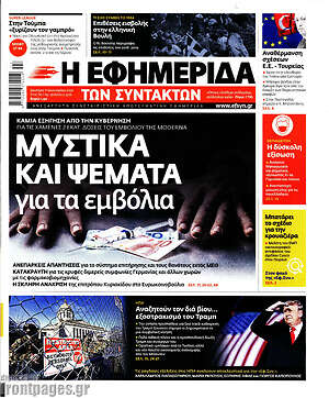 Η εφημερίδα των συντακτών: Μυστικά και ψέματα για τα εμβόλια