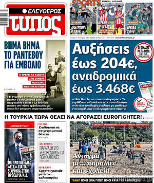 Ελεύθερος Τύπος: Αυξήσεις έως 204€, αναδρομικά έως 3.468€