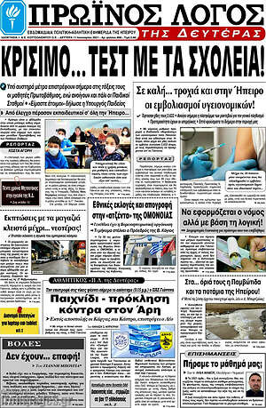 Πρωτοσέλιδο Πρωινός Λόγος
