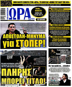 Πρωτοσέλιδο εφημερίδας Η Ώρα των Σπορ - protoselida