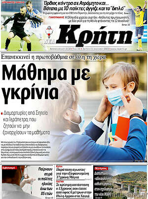 Πρωτοσέλιδο Νέα Κρήτη