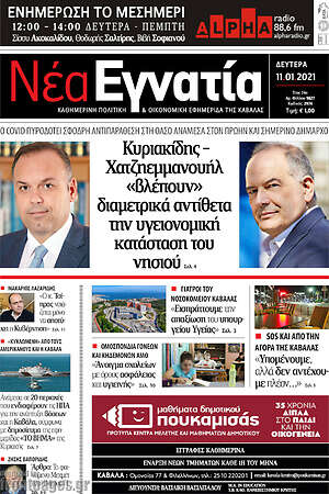 Πρωτοσέλιδο Νέα Εγνατία