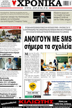 Πρωτοσέλιδο Χρονικά της Δράμας