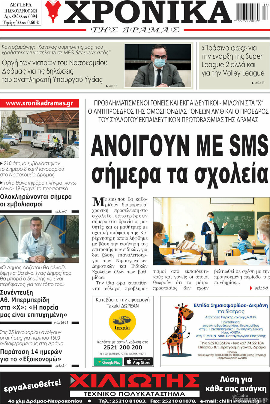 Χρονικά της Δράμας