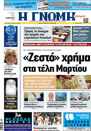 Πρωτοσέλιδο Η Γνώμη