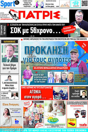 Πρωτοσέλιδο Πατρίς