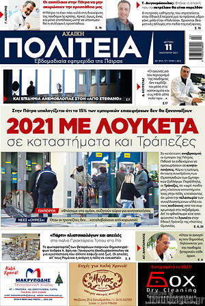 Πρωτοσέλιδο Αχαϊκή Πολιτεία