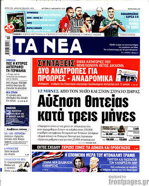 Τα Νέα: Αύξηση θητείας κατά τρεις μήνες