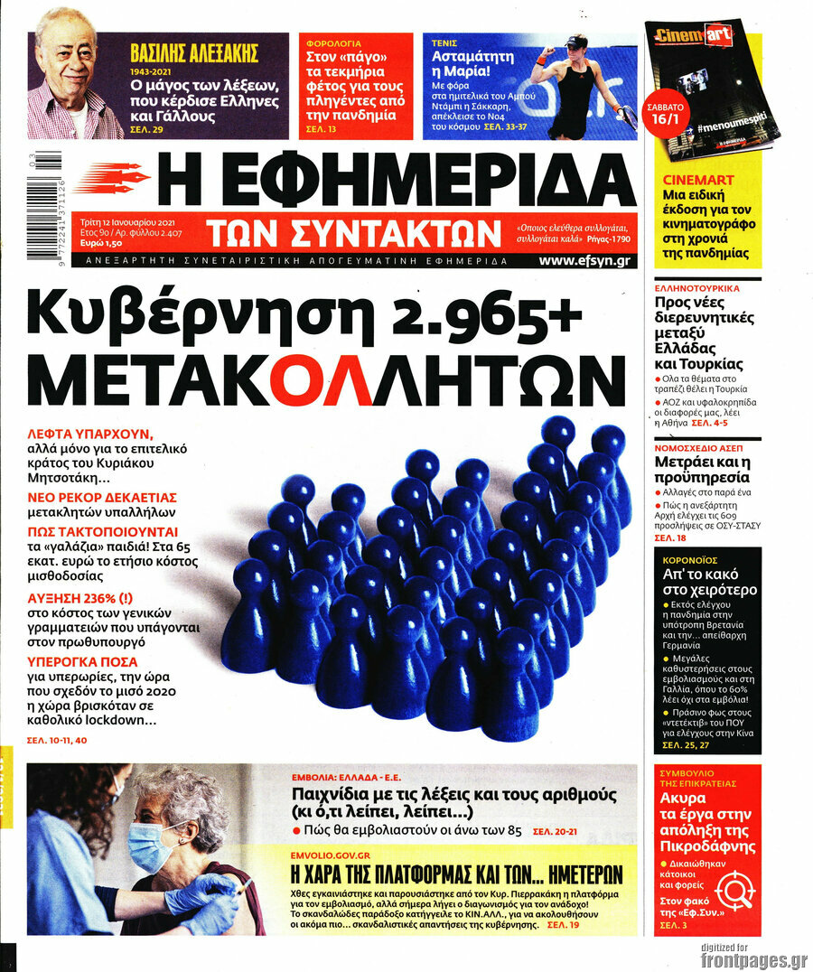 Η εφημερίδα των συντακτών