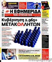 /Η εφημερίδα των συντακτών