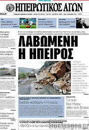 /Ηπειρωτικός Αγών
