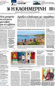 /Η Καθημερινή